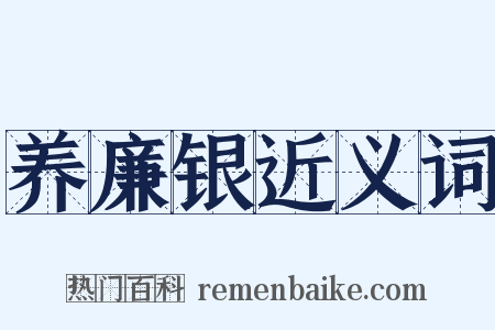养廉银近义词是什么意思的图片